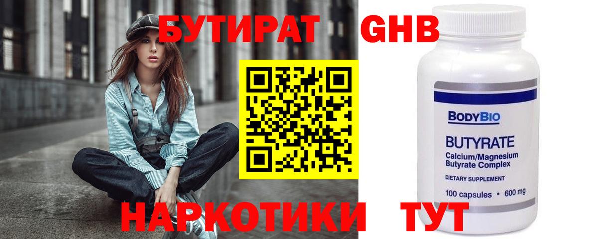 Дзержинск  Бутират  Вход с VPN  БУТИРАТ бутандиол 
